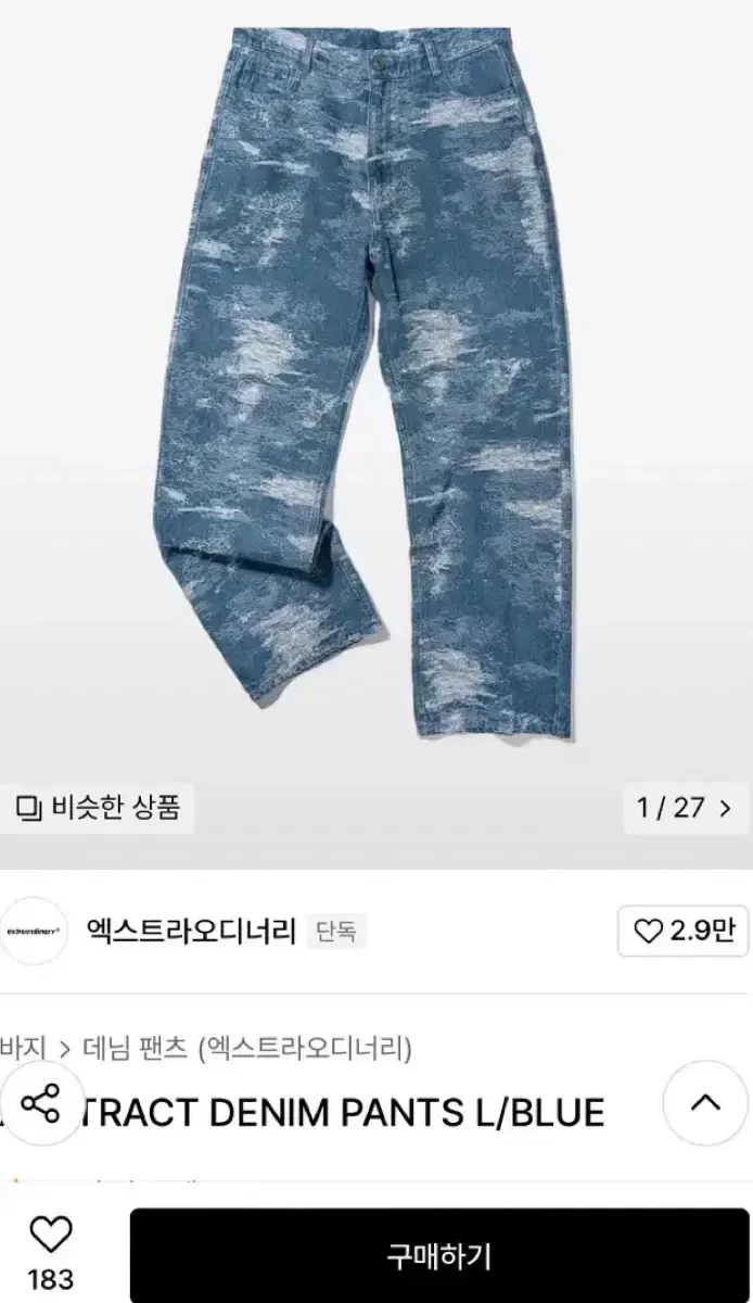 엑스트라오디너리 청바지